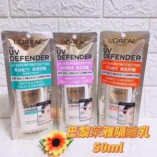 LOREAL Paris 巴黎萊雅完美UV全效防護防曬隔離乳液SPF50 50ml 全效無油清爽防曬隔離乳零油自然明亮色