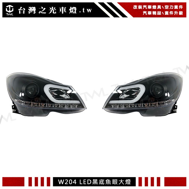 &lt;台灣之光&gt;全新BENZ W204 小改款美規專用改裝大C樣式黑底投射魚眼大燈組 C180 C250
