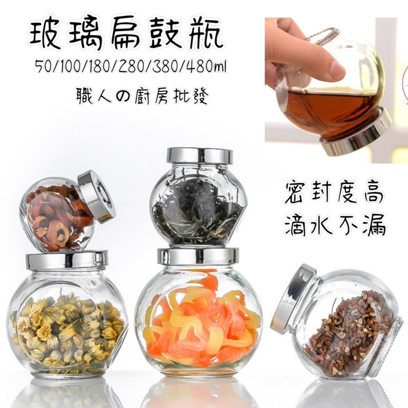 廚房大師-玻璃扁鼓瓶 保鮮罐 保鮮罐 調味罐 糖果罐 密封罐 食品罐 咖啡罐 茶葉罐 密封瓶 辣椒罐 玻璃罐 醃製瓶