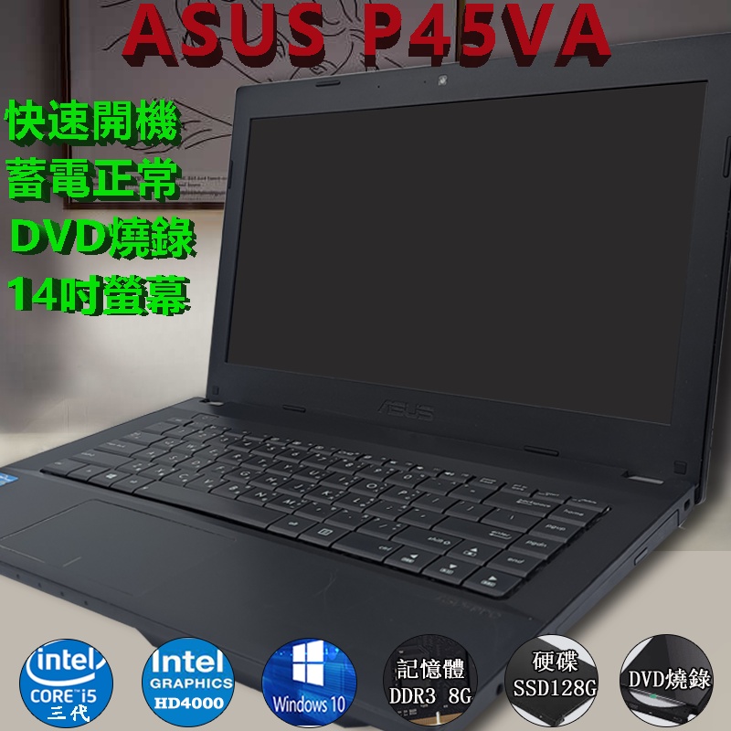 二手筆電(諾BOOK)&lt;免運&gt;ASUS P45VA  DVD可燒錄式光碟機SSD 128G window 10