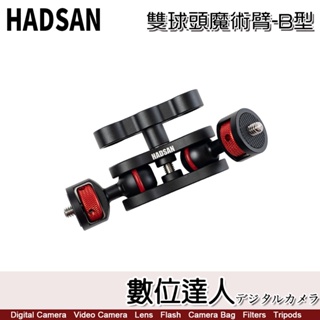 HADSAN 雙球頭魔術臂 靈活雙球頭 承重3-6kg／魔術手臂 萬向支架 類 SmallRig 2070