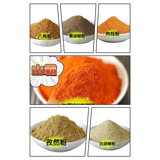 「山霸」白胡椒粉 黑胡椒粉 薑黃粉 台式咖哩粉 八角粉 草果粉 甘草粉 肉桂粉 孜然粉 五香粉 七味唐辛粉 薑母粉