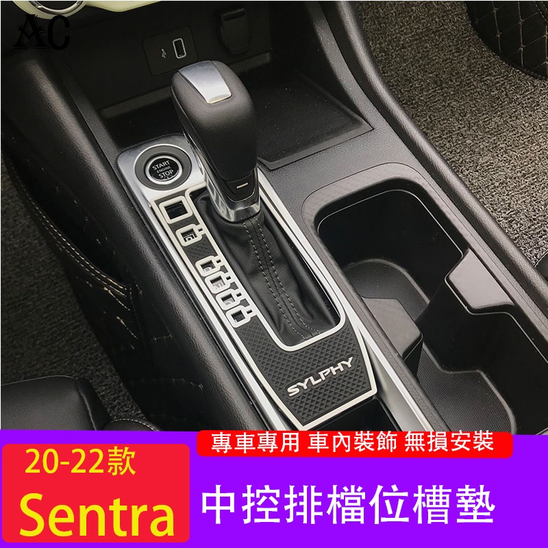 20-23款日產Nissan Sentra 中控排檔位槽墊 內改保護裝飾用品