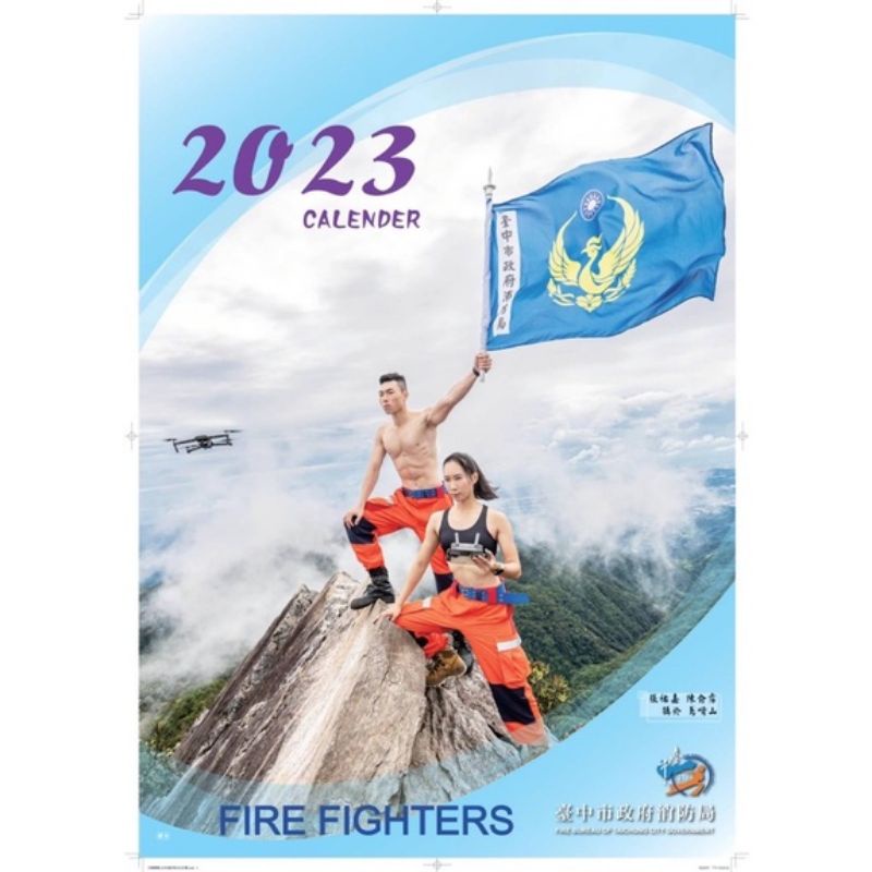 2023台中消防月曆