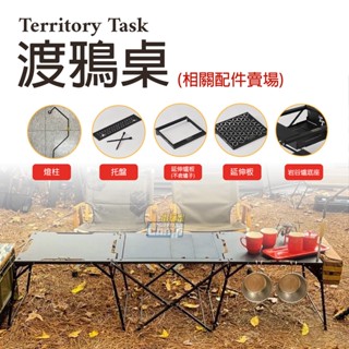 Territory Task 渡鴉桌 配置賣場 露營桌 摺疊桌 延伸桌 燈架 巖谷爐底座 託盤 小玩家露營用品