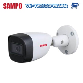 昌運監視器 SAMPO聲寶 VK-TW2100FWCMNA 200萬 HDCVI 紅外線槍型攝影機 內建麥克風