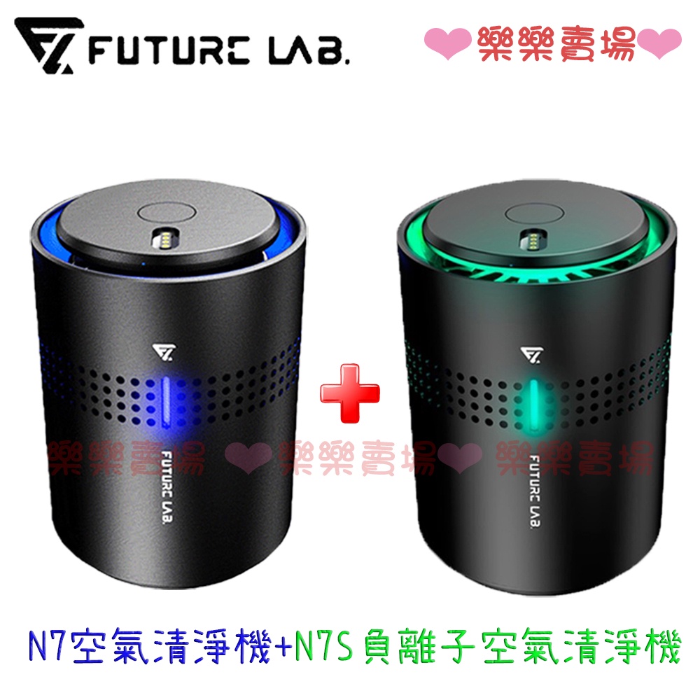 免運  樂樂賣場【Future Lab. 未來實驗室】N7+N7S 負離子空氣清淨機 空氣淨化機 奈米活氧殺菌