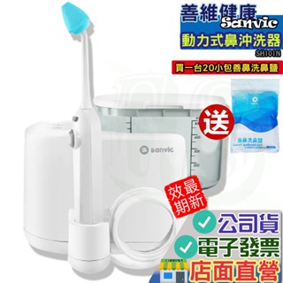 Sanvic 善鼻 脈動式洗鼻器 SH101N 主機一台 善鼻洗鼻鹽 動力式 鼻沖洗器 洗鼻鹽 洗鼻桿 維善