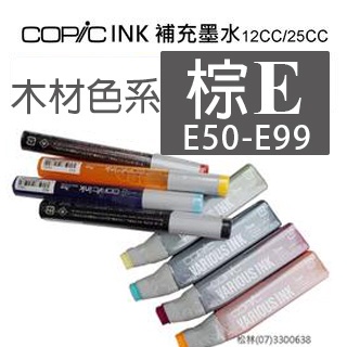 松林 COPIC墨水 棕色E色系(E50-E99) 日本Copic麥克筆補充墨水 酒精墨水藝術畫酒精畫 12CC ink