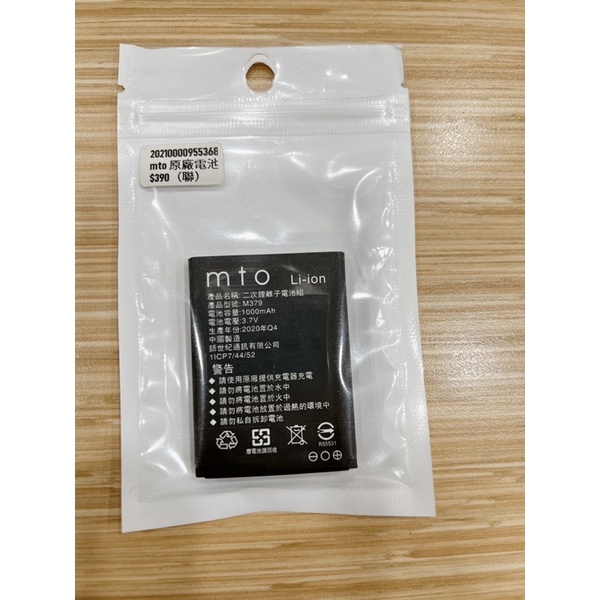 老人機原裝電池 全新原廠電池 型號: MTO  M379，