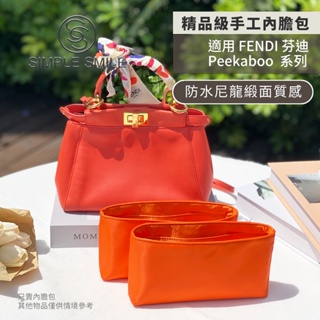 【精品級防水尼龍緞面質感內膽包】適用 FENDI Peekaboo 22.5cm 芬迪 內袋收納包 包中包 內袋