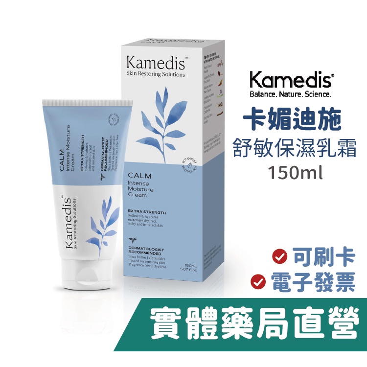 卡媚迪施 舒敏保濕乳霜 (150ml) Kamedis 最新包裝 禾坊藥局親子館