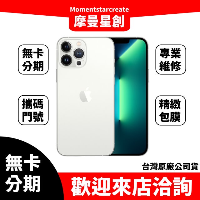 零卡分期 iPhone13 Pro Max 256GB 銀色 分期最便宜 台中分期店家推薦 全新台灣公司貨 免卡分期