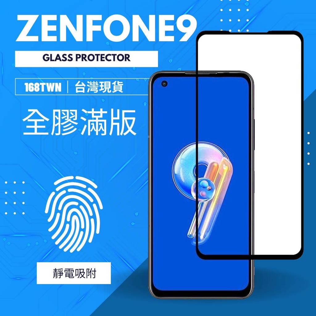 台灣現貨 華碩Zenfone9滿版鋼化玻璃貼 zenfone9保護貼 華碩保護膜 zenfone 9 protector