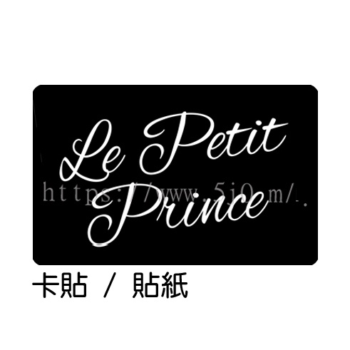 小王子 Le Petit Prince 卡貼 貼紙 / 卡貼訂製