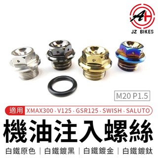 傑能 JZ | 機油注入螺絲 M20 P1.5 適用 XMAX300 GSR125 SWISH SALUTO