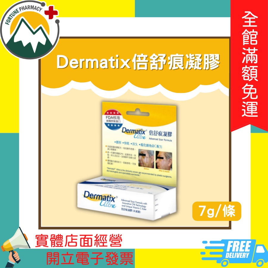 ★富丘藥局★ "Dermatix" 倍舒痕凝膠 7g/條