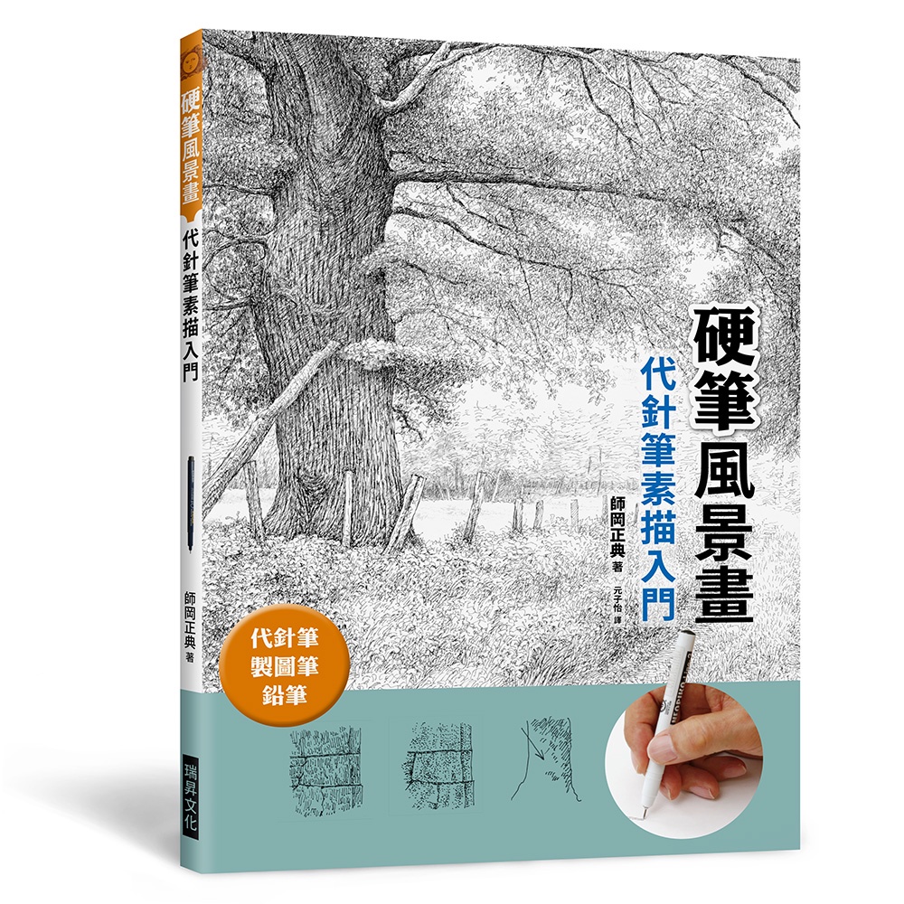 【書適一店團購】硬筆風景畫　代針筆素描入門 /師岡正典 /瑞昇文化