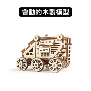 Ugears｜火星小車車｜木製模型 DIY 立體拼圖 烏克蘭 拼圖 組裝模型 3D拼圖 收納小物 載貨空間 酷比客