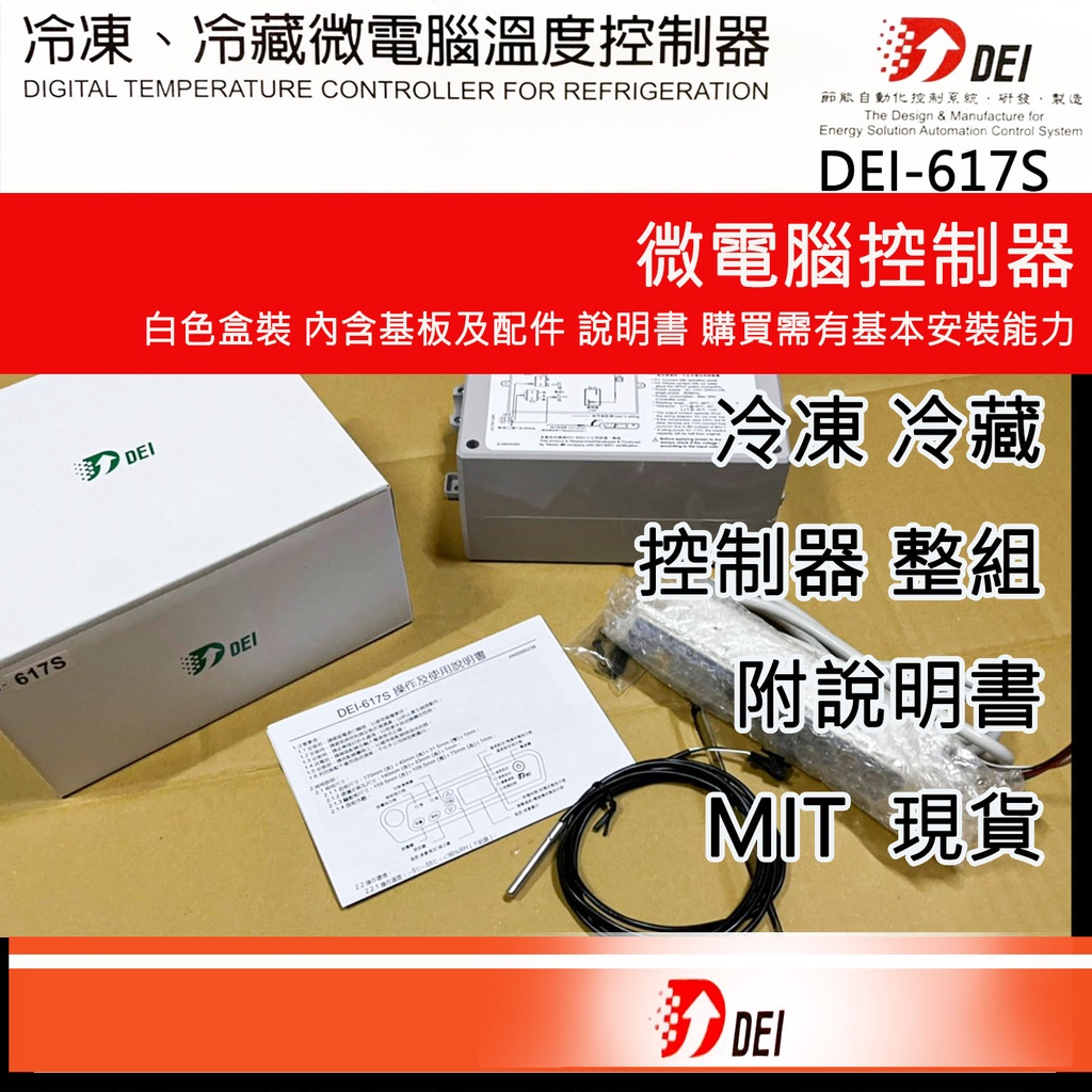 含稅🌈 得意 機板 DEI617S 冷藏 溫度控制 冰箱冷藏 得意 冷氣 另有 冷凍 815 冰箱 微電腦