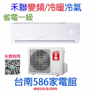 安裝最高可折5千元優惠~約12-14坪 《586家電館》禾聯 冷暖變頻一級【HI-N56H/HO-N56H】