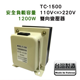 僅限宅配 高規工業級 TC-1500 雙向變壓器 110V<=>220V 安全負載1200W 電壓轉換器 出國台灣兩用
