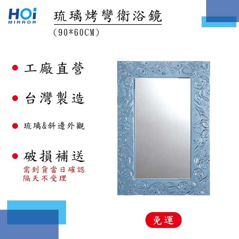 Hoi Mirror花紋衛浴鏡子(藍色) / 琉璃烤彎鏡 / 浴鏡.化妝鏡.明鏡.琉璃鏡(MIT 台灣製造 現貨免運)
