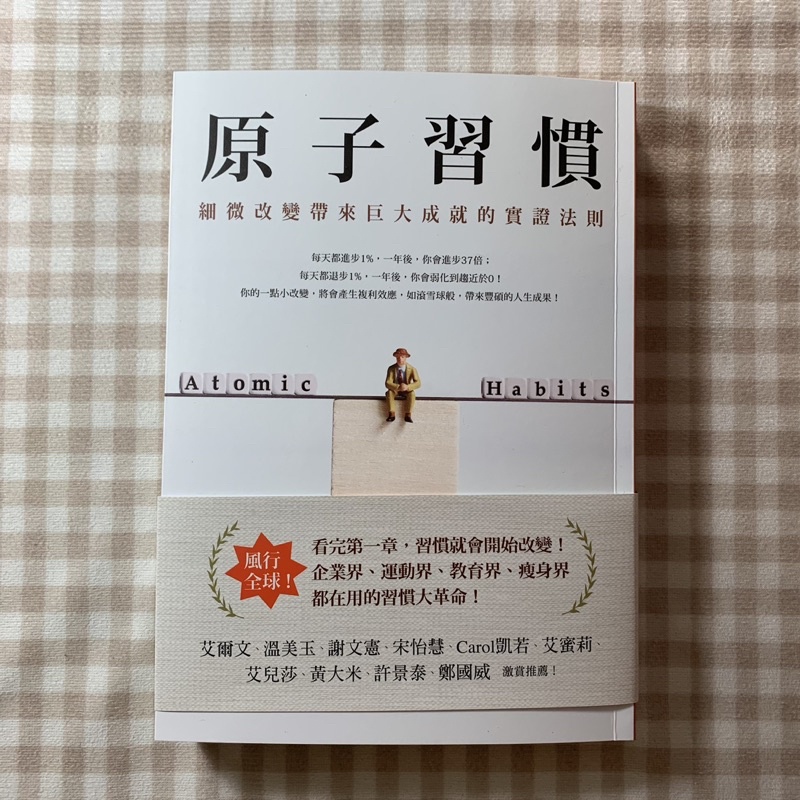 二手書📖原子習慣：細微改變帶來巨大成就的實證法則 方智