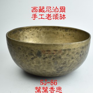 【葉葉香思】尼泊爾頌缽 SJ-86 (喉輪) 26公分【手工老缽 收藏等級】【音質特優】39000元 藏巴蒂缽