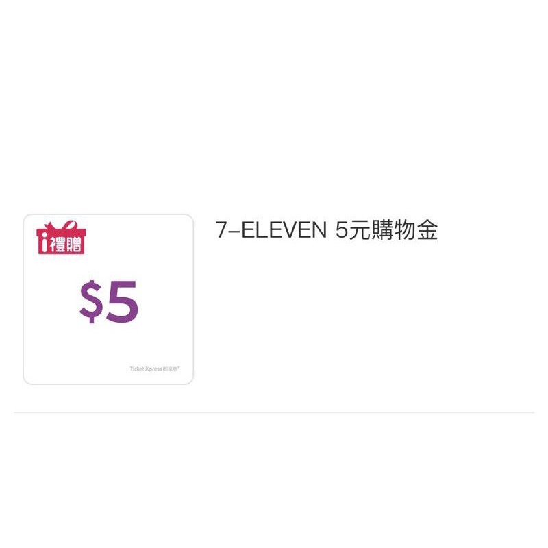 全家/7-11【10元/50元購物金】餘額型-無期限/屈臣氏/美廉社/即享券電子序號/抵用券折扣碼i禮贈LINE禮物