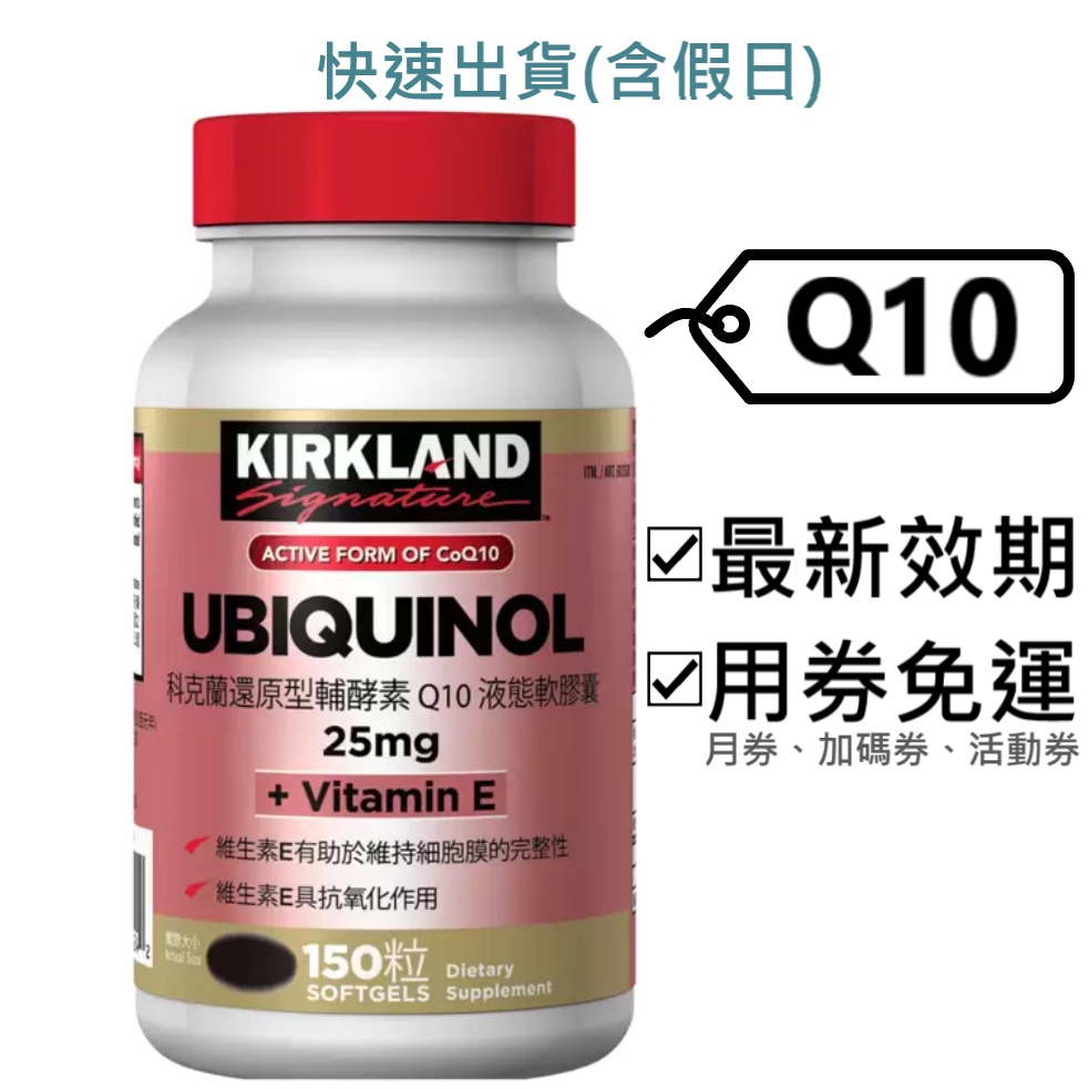 科克蘭 還原型輔酵素Q10 好市多～效2024.8+,25mg+維生素E(維他命E),150粒,液態軟膠囊