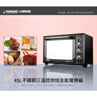 烘焙特價~《原廠保固》SK-4590RHS【YAMASAKI山崎】不鏽鋼三溫控電烤箱