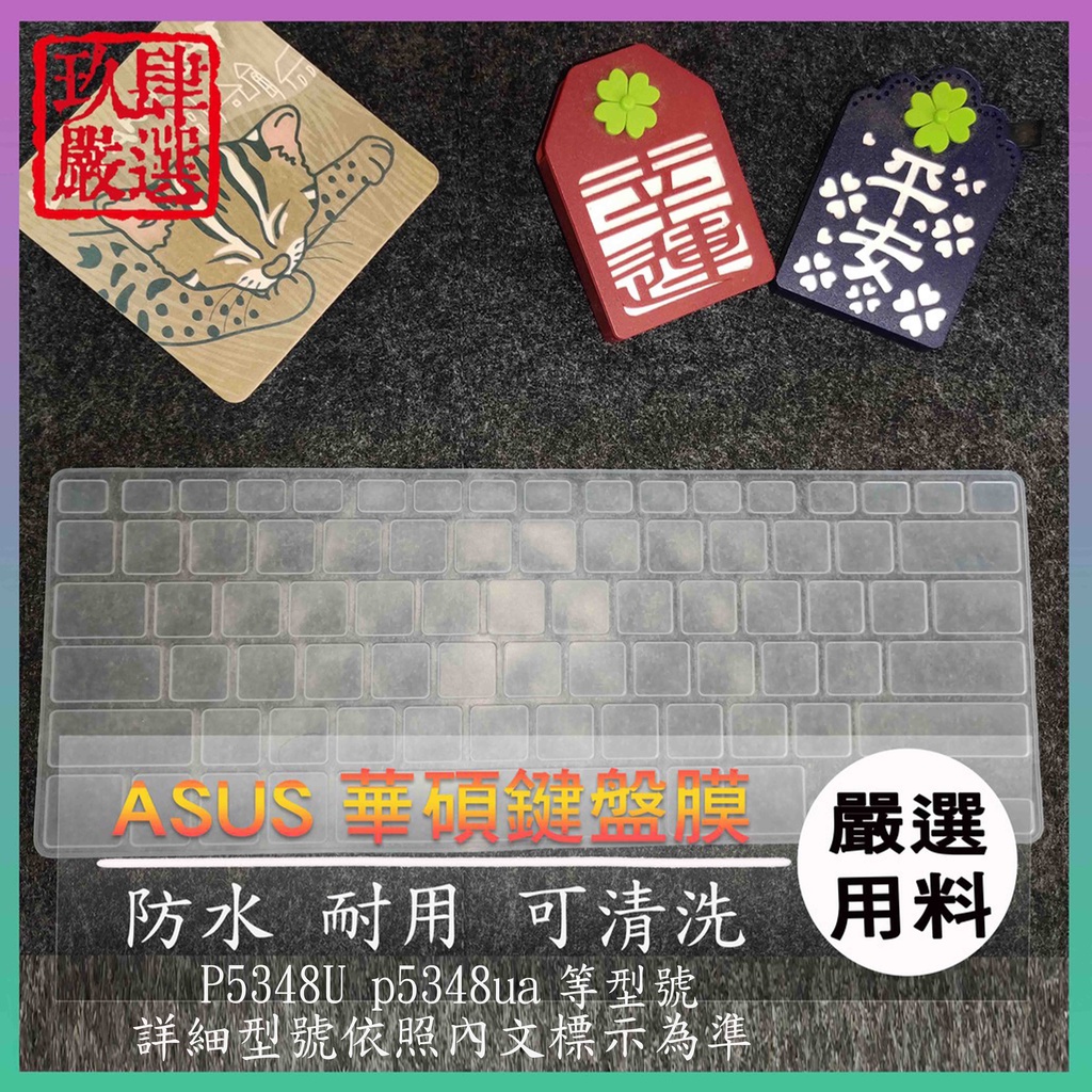 ASUS P5348U p5348ua 13.3吋 華碩 鍵盤保護膜 防塵套 鍵盤保護套 鍵盤膜 鍵盤套 筆電鍵盤套