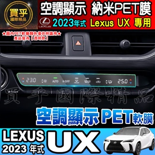 🐋現貨🐋凌志 LEXUS 2023年後 UX 全系列 UX 空調顯示 冷氣 排擋 納米 PET膜 保護膜