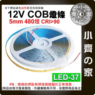 【現貨】 多色 COB LED 燈條 軟性燈條 線性燈條 12V 24V 480燈 5米 超亮 5mm 裝飾 小齊的家