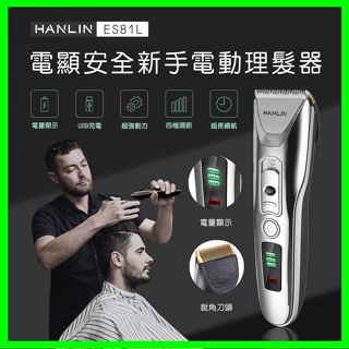HANLIN-ES81L -新手適用數位USB電動理髮器 (USB充電) 家庭用剪髮器電剪 理髮器 電推 剃頭刀 理髮刀