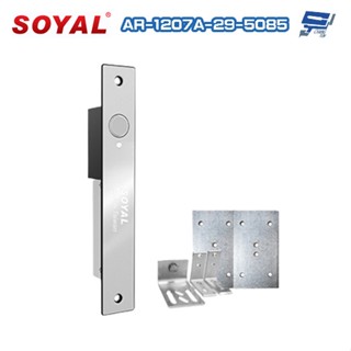 昌運監視器 SOYAL AR-1207A-36-5085 寬軌型5085支架 LED 斷電開 自動門陽極鎖