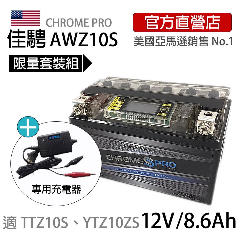 (可刷卡)限量套組.售完為止【佳騁ChromePro】智能顯示機車膠體電池組(電池+充電器) AWZ10S同TTZ10S