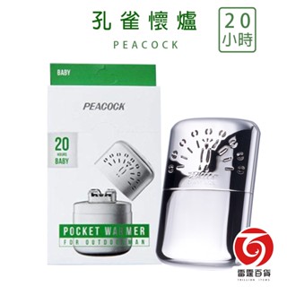 PEACOCK 孔雀隨身暖手爐 20小時 迷你版現貨 韓國版 迷你版 懷爐 暖暖包 保暖 寒冬必備 油 煤油 雷霆百貨