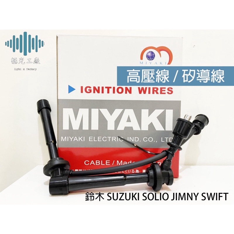 ⚡️極光工廠 | 鈴木 SUZUKI SOLIO JIMNY SWIFT 高壓線 矽導線 日本純新零件 考耳 點火線圈