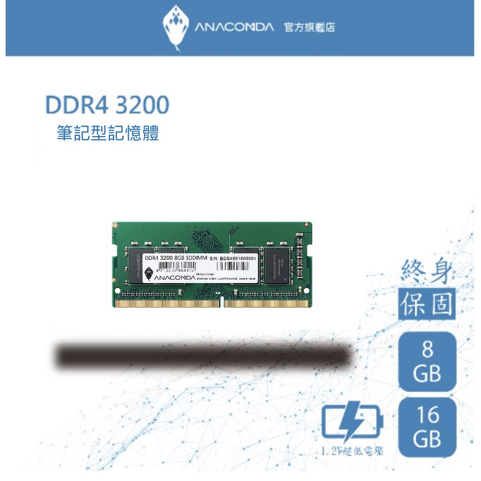 ANACOMDA巨蟒 DDR4 3200 8GB 16GB 32GB 筆記型記憶體 SODIMM 有限終身保固 筆電用