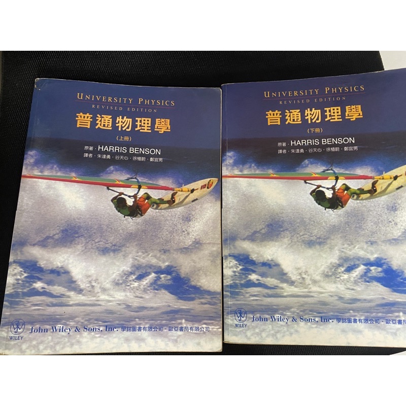 【臺南】普通物理學 上下2本 Benson 普物 中譯本 歐亞出版