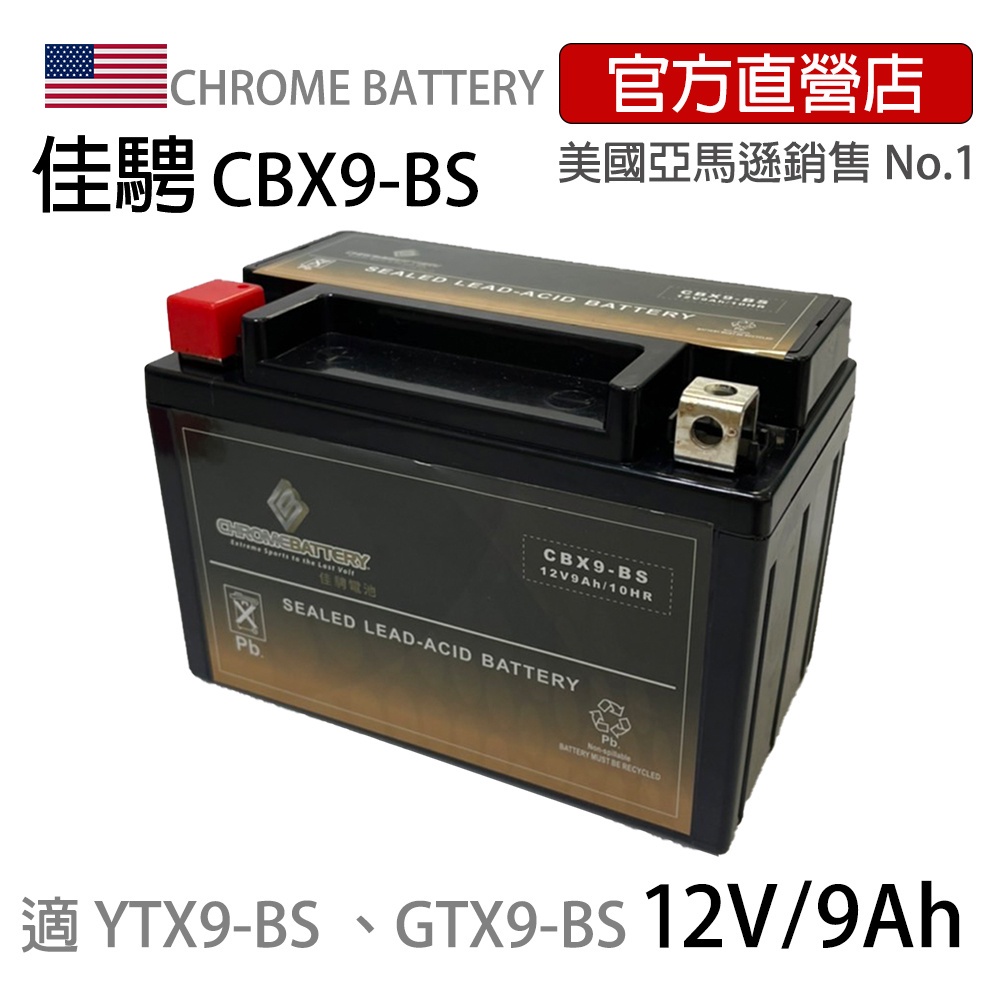 現貨可刷卡【佳騁ChromeBattery】機車膠體電池CBX9-BS同YTX9-BS. GTX9-BS 重機 機車電池