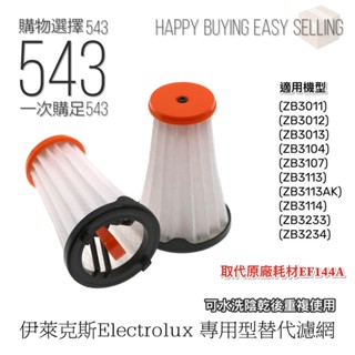 【伊萊克斯濾網(彈拉式)】Electrolux專用濾網 替代EF144A濾網 完美管家濾網 伊萊克斯濾芯 伊萊克斯濾網