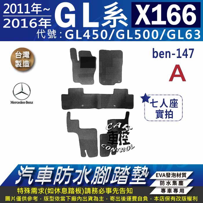 2011~2016年 GL X166 GL450 GL500 GL63 賓士 汽車防水腳踏墊地墊蜂巢海馬卡固全包圍