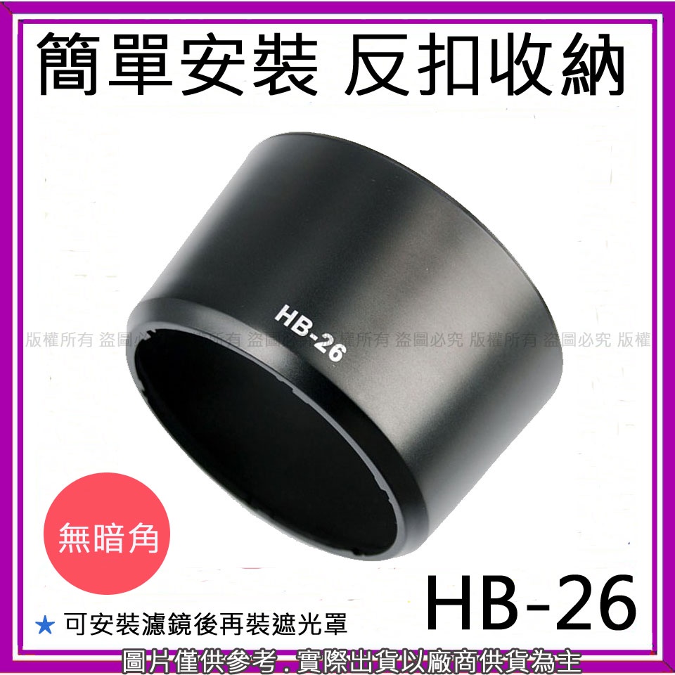 星視野 昇 副廠 NIKON HB-26 HB26 遮光罩 70-300mm f/4-5.6G 太陽罩