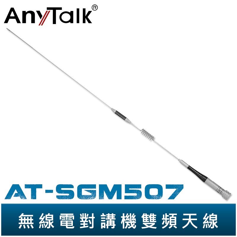 【AnyTalk】AT-SGM507 無線電 對講機 外接 雙頻 天線 73cm 車機收發 車隊 SGM507 台灣現貨