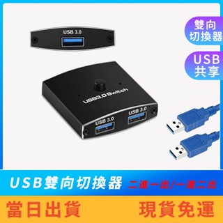 【現貨免運】USB雙向切換器 附雙頭USB線兩條 一進二出 二進一出 二分一USB切換器 印表機切換 鍵盤滑鼠切換