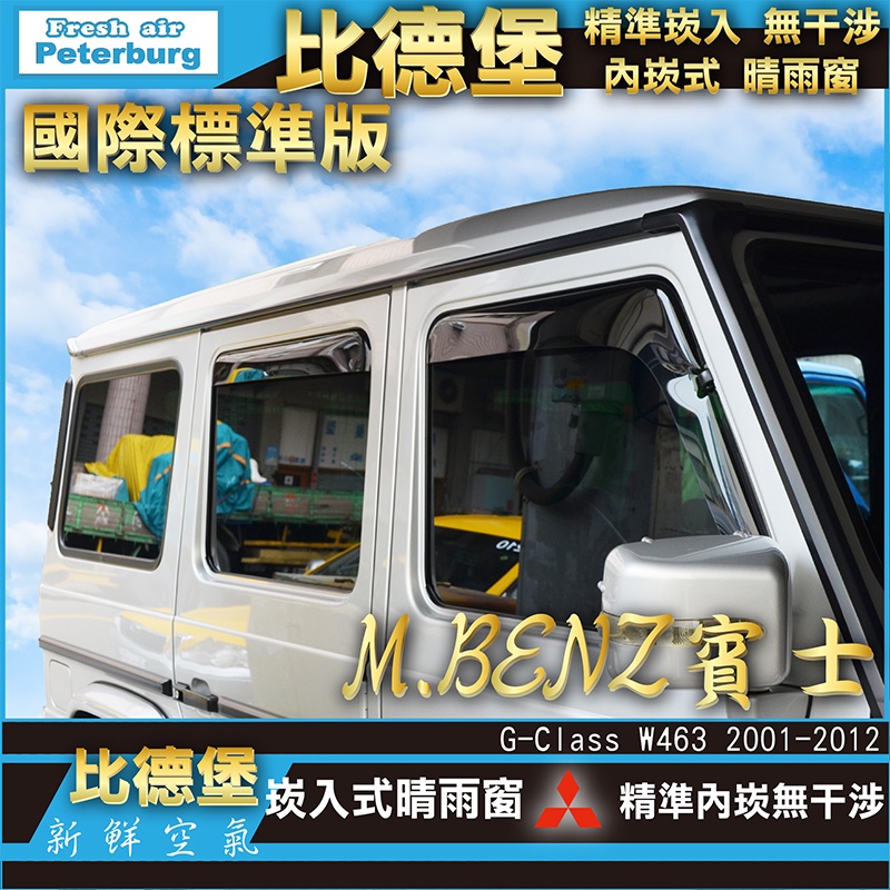 比德堡崁入式晴雨窗【崁入式-標準款】賓士BENZ G-class/G320/W463  1990年至現代可用年專用賣場