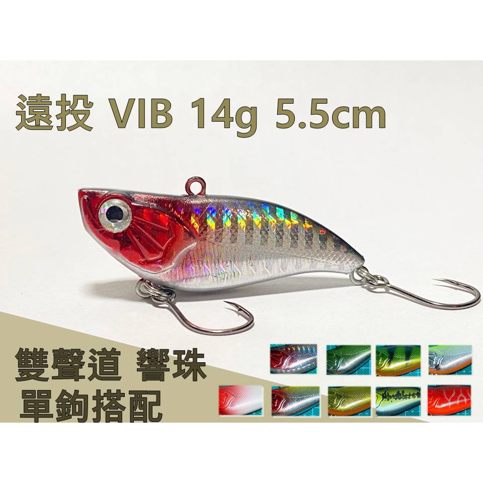 【時合路亞】雙聲道 遠投 快沉 VIB 5.5cm 14g 黑鎳單鉤 顫泳 響珠VIB 路亞假餌 海鱸 鱸魚 鮕呆 超吵